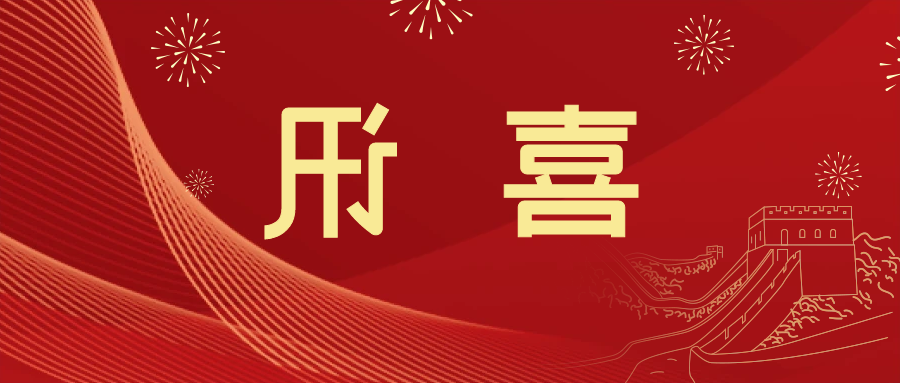 喜讯 | <a href='http://9cfv.qianzaisc.com'>皇冠滚球app官方下载</a>新材料当选中国五矿化工进出口商会五金紧固件分会副会长单位